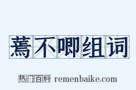 蔫不唧组词是什么意思的图片